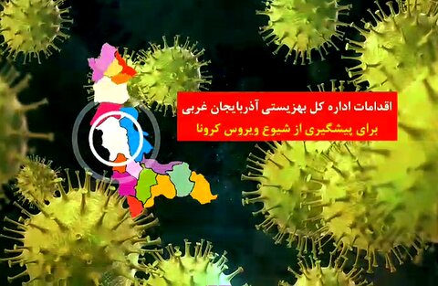 اقدامات اداره کل بهزیستی آذربایجان غربی برای پیشگیری از شیوع ویروس کرونا