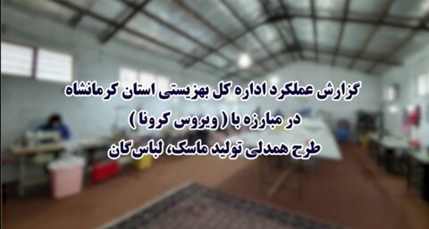 فیلم| "جهاد اشتغال بهزیستی استان کرمانشاه برای مقابله با کرونا در سال جهش تولید"