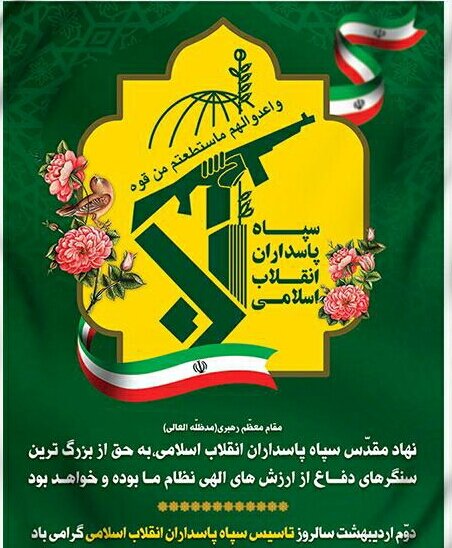پیام مدیرکل بهزیستی هرمزگان به مناسبت فرا رسیدن سالروز تاسیس نهاد مقدس سپاه پاسداران انقلاب اسلامی