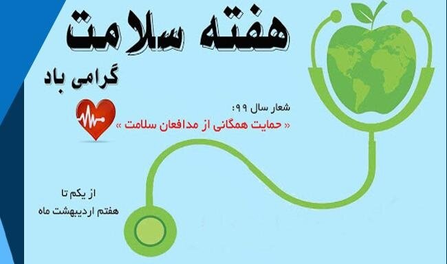 تبریک هفته سلامت 