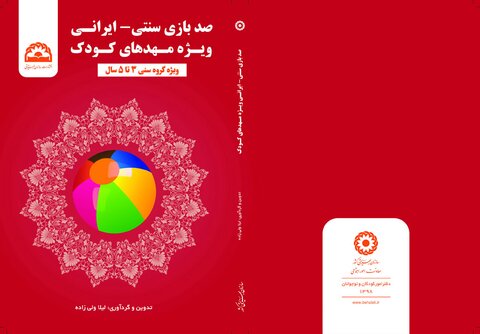 کتاب«صد بازی سنتی_ایرانی ویژه مهدهای کودک» منتشر شد