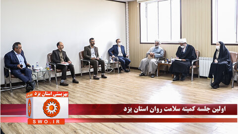 کلیپ | نخستین جلسه کمیته سلامت روان اجتماعی استان یزد