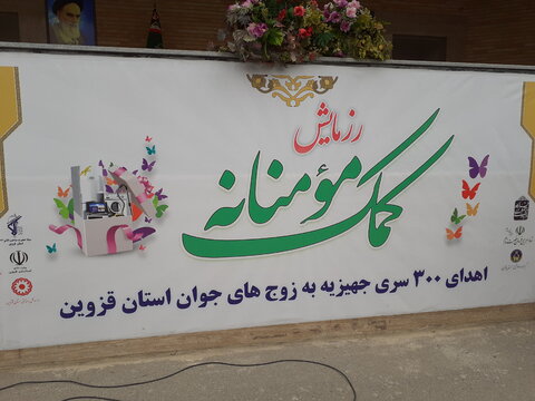 گزارش تصویری | اهدای 300 سری جهیزیه به زوج های جوان نیازمند استان قزوین