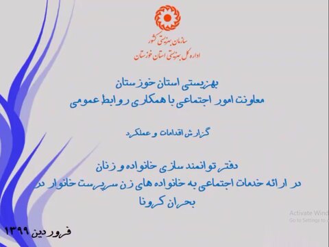 فتوکلیپ| اقدامات دفتر توانمند سازی زنان و خانواده بهزیستی خوزستان  در پیشگیری از شیوع ویروس کرونا