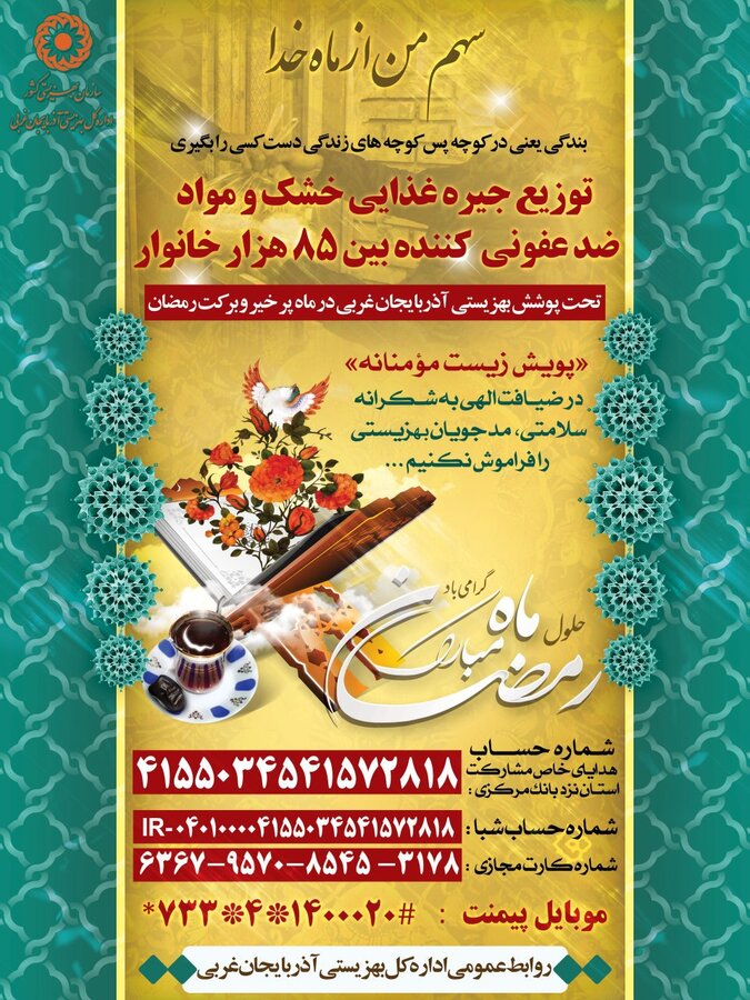 آمادگی بهزیستی استان برای دریافت و جمع‌آوری نذورات مردمی