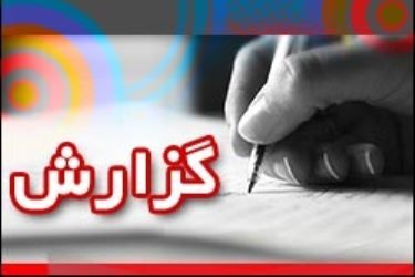 گزارش خبری ، مطبوعاتی بهزیستی استان اردبیل با موضوع کرونا