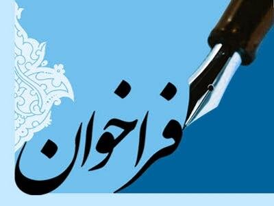 فراخوان اولویت های پژوهشی بهزیستی استان البرز