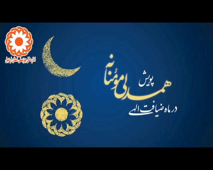 فیلم ا پویش همدلی مومنانه در ماه مبارک رمضان 