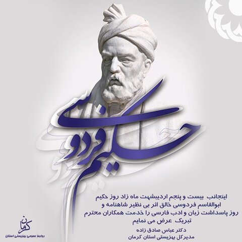 پیام مدیرکل بهزیستی استان کرمان به مناسبت پاسداشت زاد روز حکیم ...