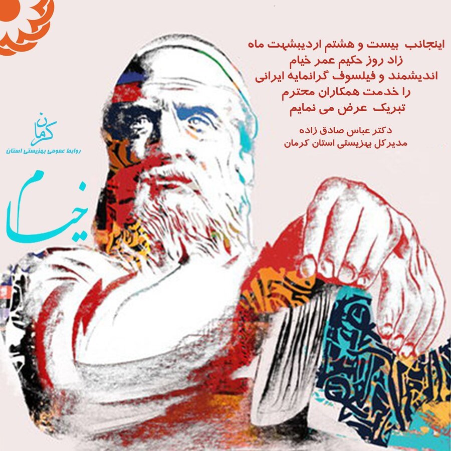 پیام تبریک مدیرکل بهزیستی استان کرمان به مناسبت زاد روز حکیم عمر خیام