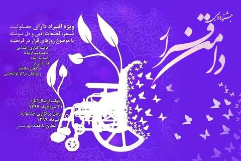ببینید | جشنواره ادبی " دامن قرار " ویژه افراد دارای معلولیت