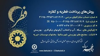 آمادگی بهزیستی استان اردبیل برای جمع آوری زکات فطریه مومنین روزه دار