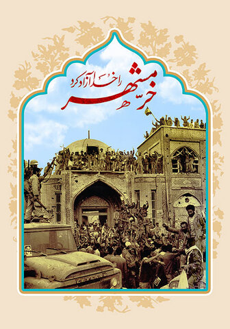 آزادسازی خرمشهر