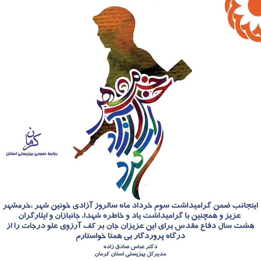 پیام تبریک مدیرکل بهزیستی استان کرمان به مناسبت سوم خرداد ماه آزاد سازی خرمشهر