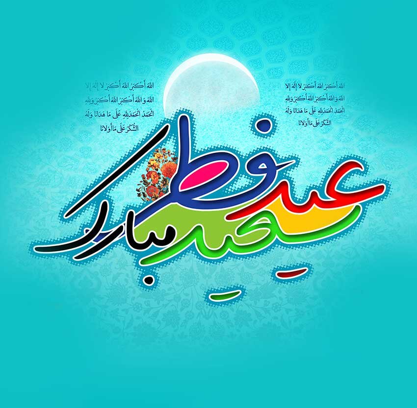 پیام تبریک مدیر کل به مناسبت عید سعید فطر