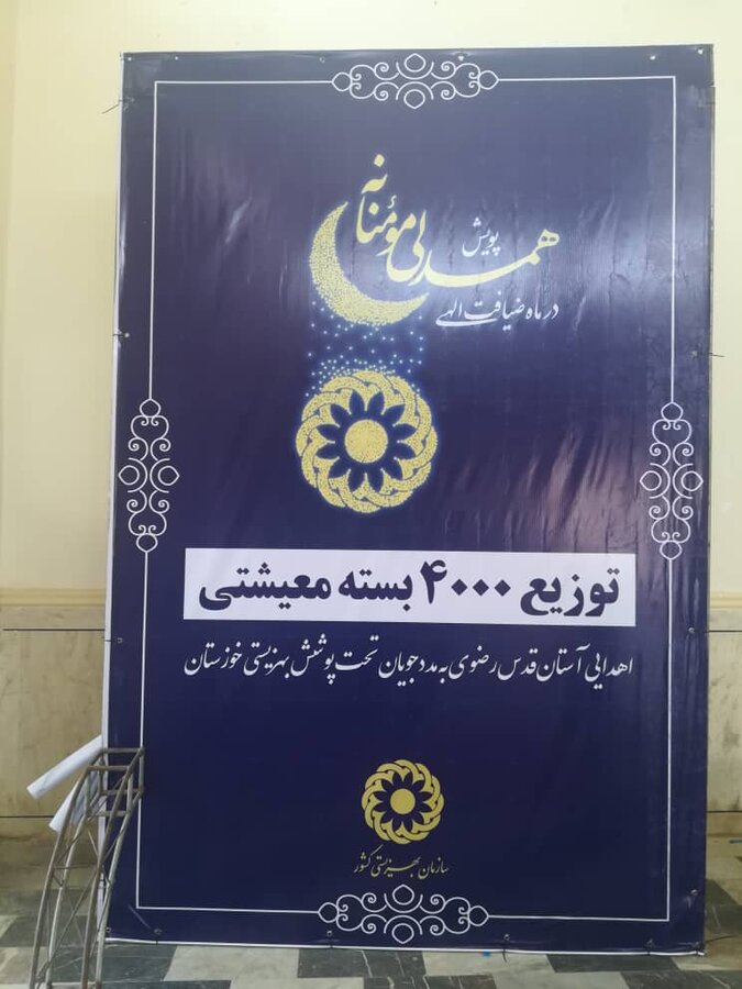  ۴هزار سبد معیشتی بین مددجویان بهزیستی خوزستان  توزیع شد