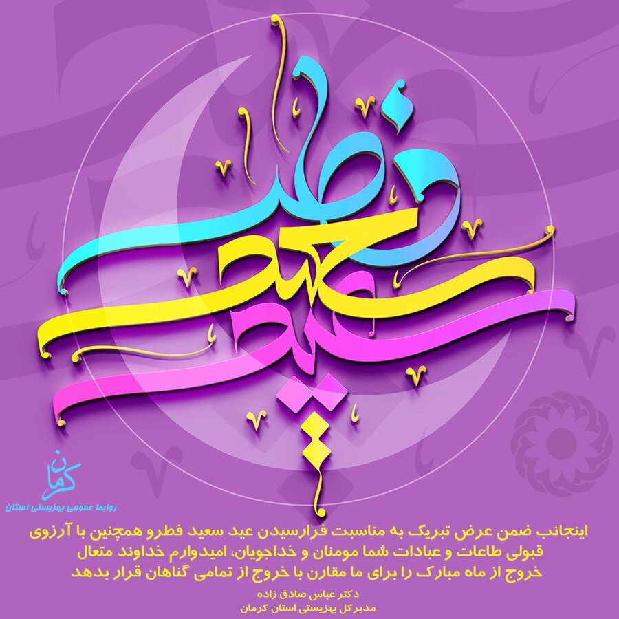 پیام مدیرکل بهزیستی استان کرمان به مناسبت فرا رسیدن عید سعید فطر