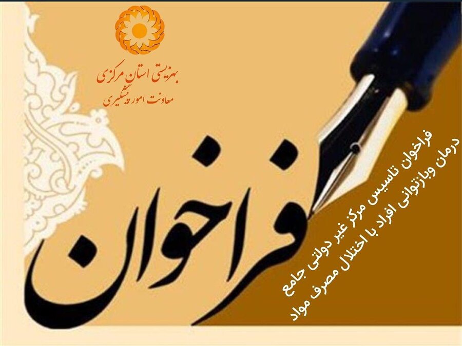  فراخوان تاسیس مرکز غیر دولتی جامع درمان وبازتوانی افراد با اختلال مصرف مواد