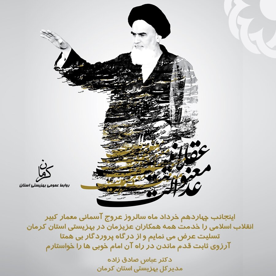 پیام تسلیت مدیر کل بهزیستی استان کرمان به مناسبت سالگرد ارتحال امام خمینی(ره)
