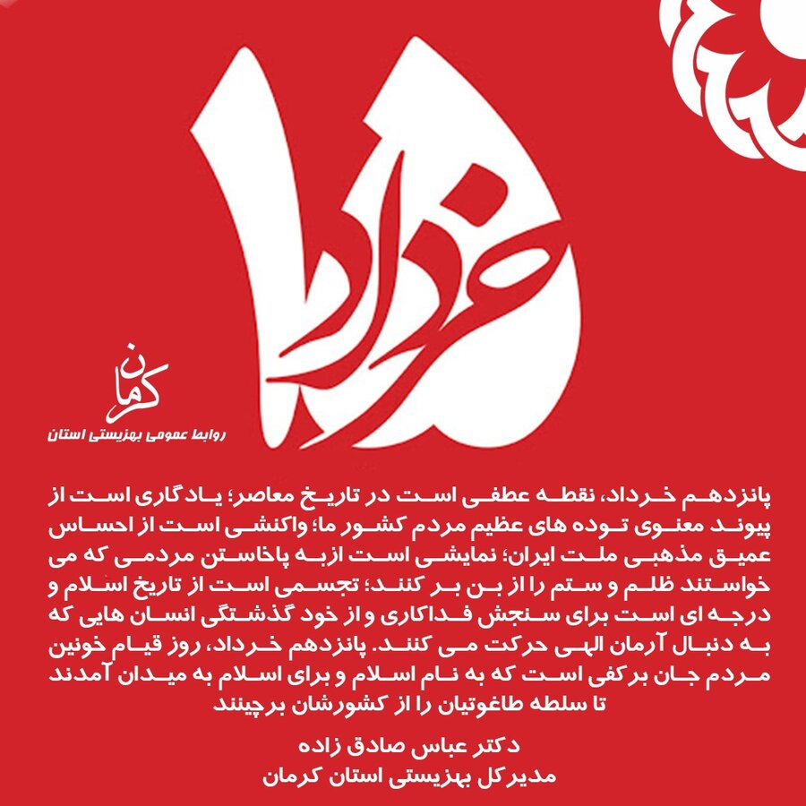 پیام مدیر کل بهزیستی استان کرمان به مناسبت ۱۵خرداد روز قیام خونین