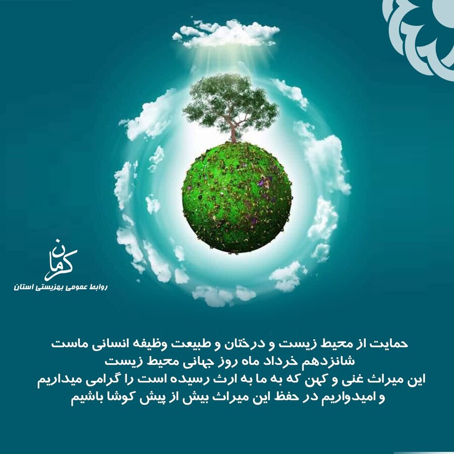 شانزدهم خرداد ماه روز جهانی محیط زیست