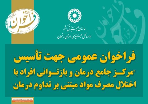 فراخوان تاسیس مراکز غیر دولتی موضوع بندهای 13 گانه ماده 26 قانون تنظیم بخشی از مقررات مالی دولت