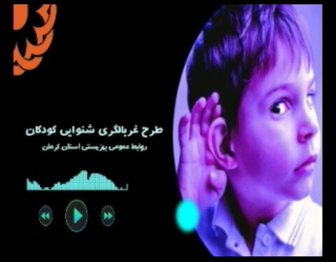 پادکست صوتی| ضرورت غربالگری شنوایی در کودکان