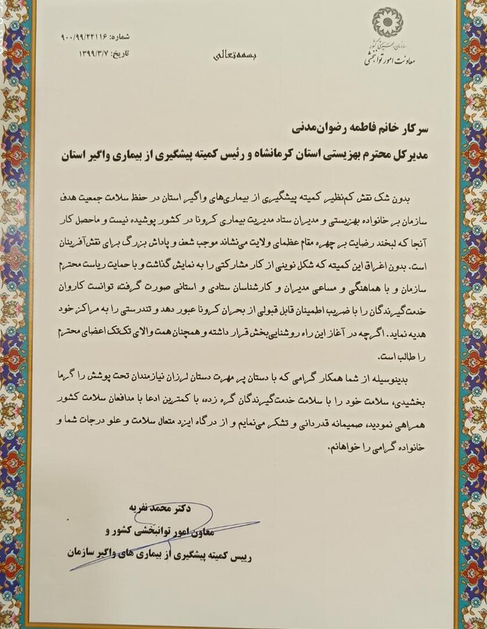 تقدیر رئیس کمیته پیشگیری از بیماری های واگیر سازمان بهزیستی کشور از مدیرکل بهزیستی استان کرمانشاه