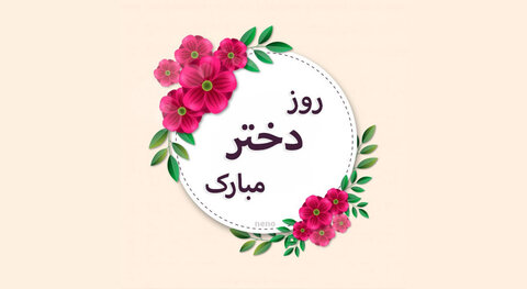 پیام تبریک مدیر کل بهزیستی استان قزوین بمناسبت روز دختر