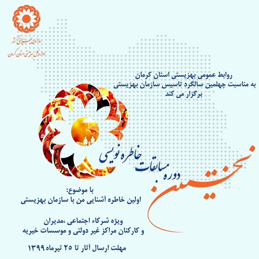 در چهلمین سالگرد تاسیس سازمان بهزیستی نخستین مسابقه خاطره نویسی  ویژه شرکاء اجتماعی بهزیستی استان کرمان  برگزار می شود 