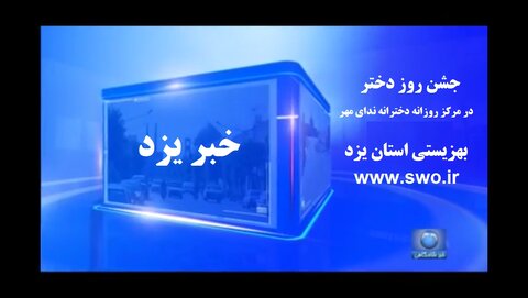 کلیپ | گزارش خبری سیمای مرکز یزد از مراسم روز دختر در مرکز روازنه دختران ندای مهر