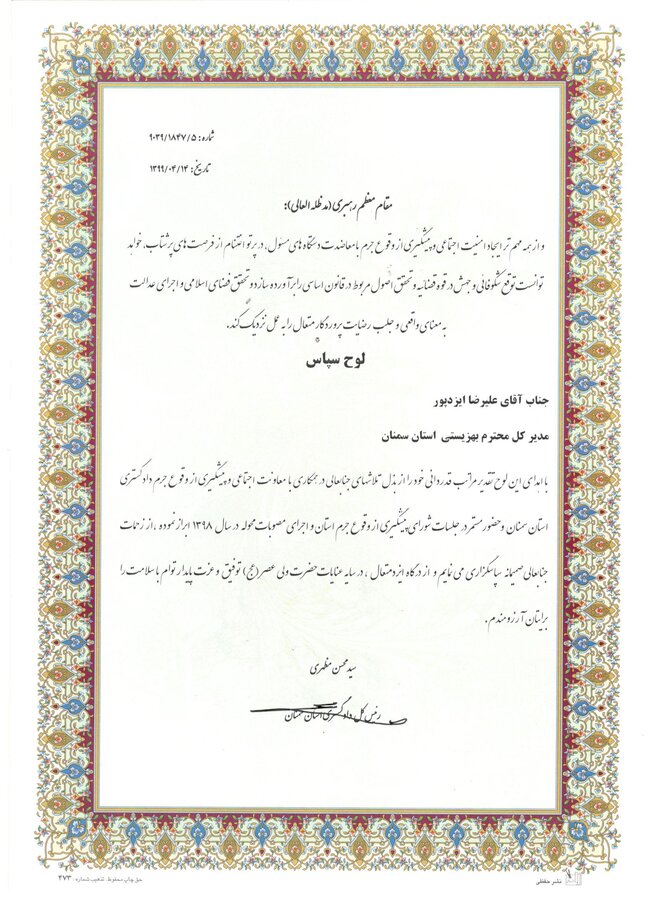 تقدیر نامه رئیس کل دادگستری استان سمنان