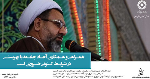 فتوتایپ| برگزیده سخنان خطیب نماز جمعه کرمان به مناسبت هفته ملی بهزیستی