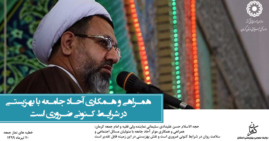 فتوتایپ| برگزیده سخنان خطیب نماز جمعه کرمان به مناسبت هفته ملی بهزیستی