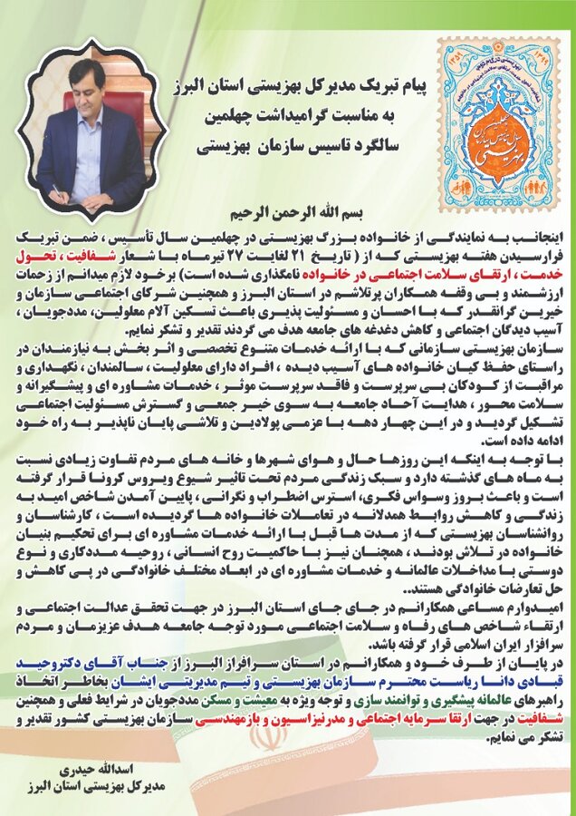 پیام تبریک مدیرکل بهزیستی استان البرز