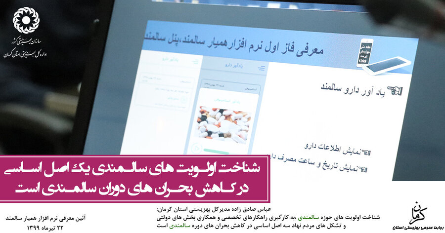 فتوتایپ| معرفی  نرم افزار "اپلیکیشن" همیار سالمند در کرمان 