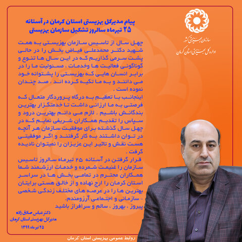 پیام مدیرکل بهزیستی استان کرمان در آستانه 25 تیرماه سالروز تشکیل سازمان بهزیستی