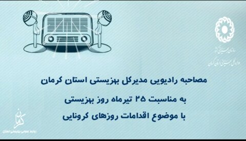 مصاحبه رادیویی مدیرکل بهزیستی استان کرمان در برنامه کرمان سلام