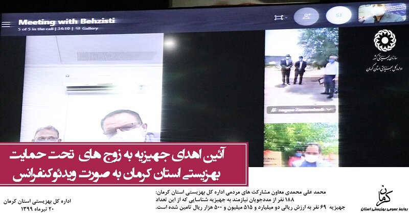 فتوتایپ | آئین اهداء جهیزیه به زوج های تحت حمایت بهزیستی استان کرمان به صورت ویدئوکنفرانس 