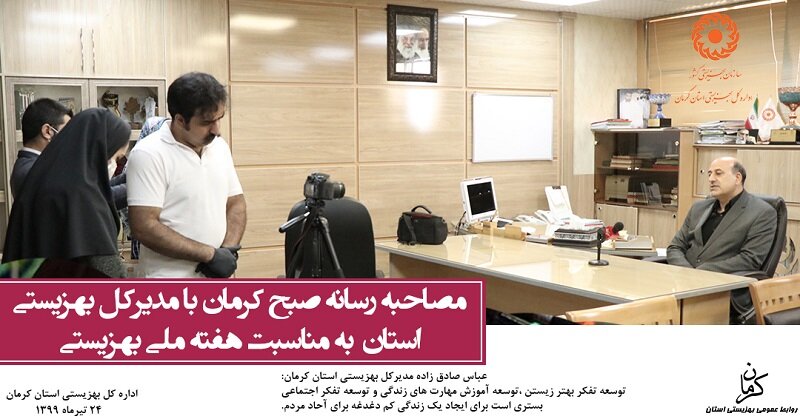 فتوتایپ | مصاحبه رسانه صبح کرمان با مدیرکل بهزیستی استان به مناسبت هفته ملی بهزیستی 