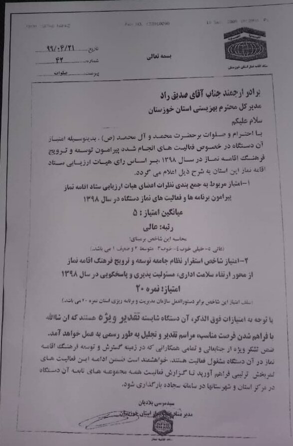  اداره کل بهزیستی خوزستان به عنوان دستگاه برتر اقامه نماز در سال۹۸شناخته شد