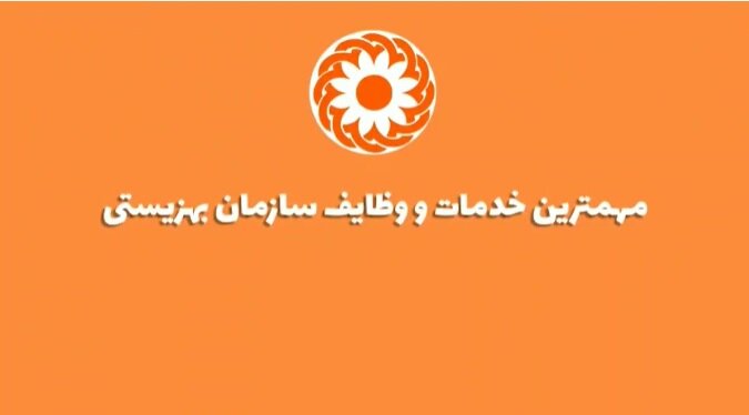 موشن گرافیک| مهمترین خدمات و  وظایف اداره کل بهزیستی استان مازندران