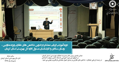 عکس نگار |برگزاری دوره آموزشی ارزیابی عملکرد وتدوین شاخصهای نظارتی  در بهزیستی استان کرمان