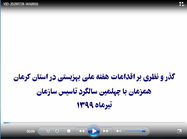 کلیپ | گذر و نظری بر اقدامات هفته ملی بهزیستی در استان کرمان
