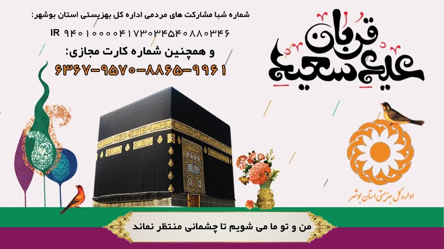 پیام تبریک مدیرکل بهزیستی استان بوشهر به مناسبت عید سعید قربان