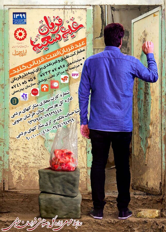 نذر مهر قربان در بهزیستی خراسان جنوبی با اهدای ۶۵۰۰ کیلو گوشت قربانی برگزار شد
