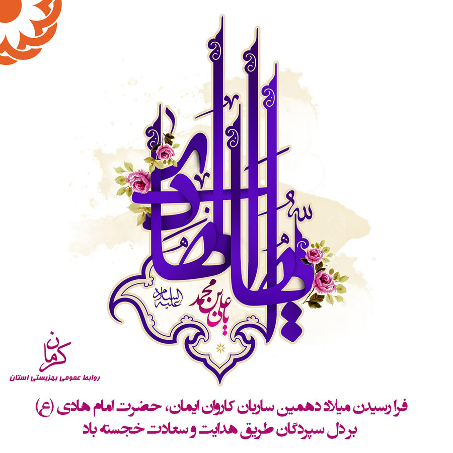 عکس| تبریک  میلاد امام هادی علیه السلام 