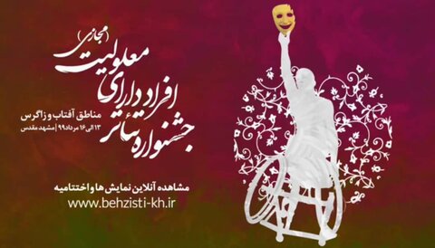 جشنواره کشوری تئاتر معلولین «آفتاب زاگرس» امروز در مشهد به کار خود پایان می دهد