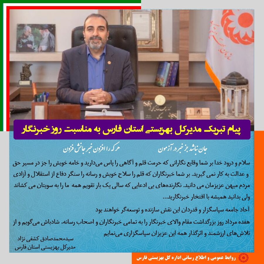 مدیر کل بهزیستی فارس در پیامی روز خبرنگار را تبریک گفت