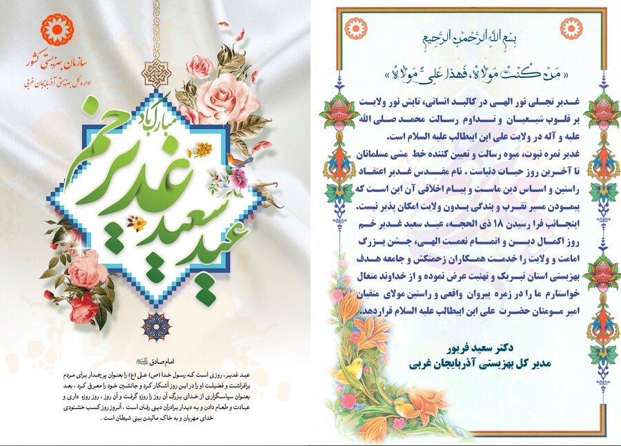 پیام تبریک مدیر کل بهزیستی آذربایجان غربی به مناسبت فرا رسیدن عید ...